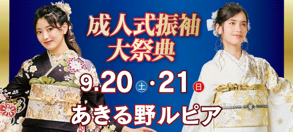 成人式振袖大祭典 in あきる野
