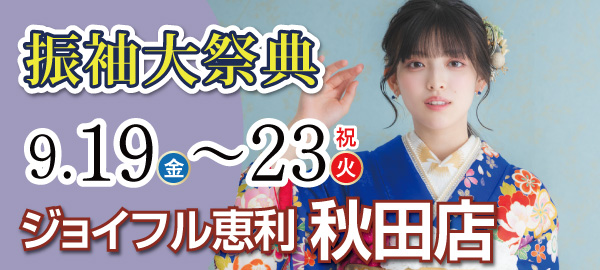 振袖大祭典 in 秋田