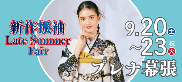 新作振袖LateSummerFair in 幕張