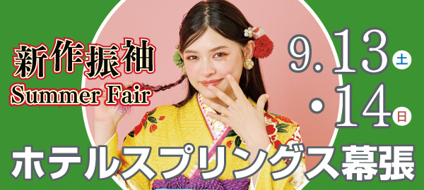 新作振袖Summer Fair in 幕張