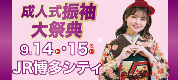成人式振袖大祭典 in 博多
