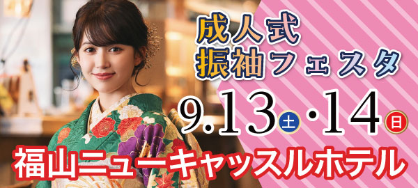 成人式振袖フェスタ in 福山