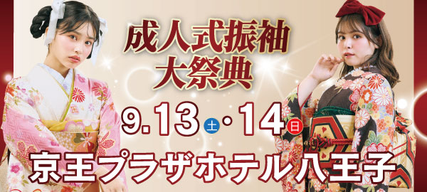 成人式振袖大祭典 in 八王子