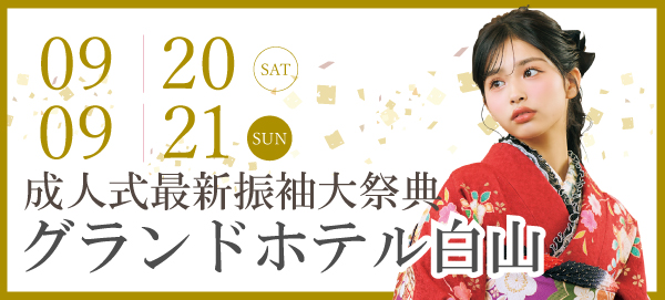 成人式最新振袖大祭典 in 白山