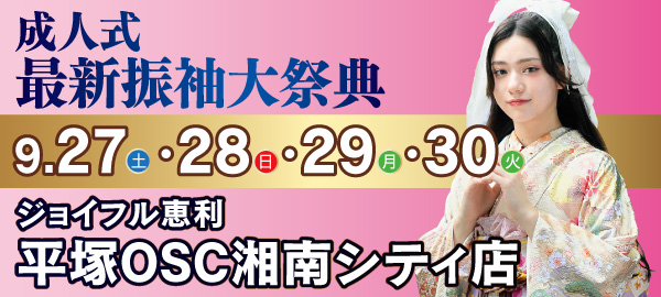 成人式最新振袖大祭典 in 平塚