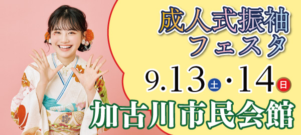 成人式振袖フェスタ in 加古川