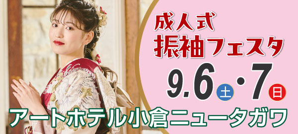 成人式振袖フェスタ in 小倉