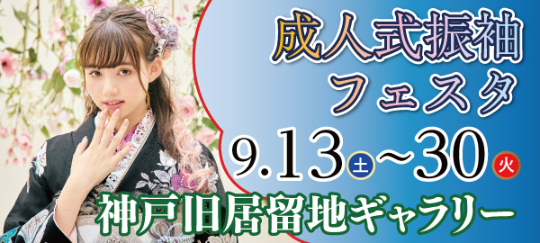 成人式振袖フェスタ in 神戸