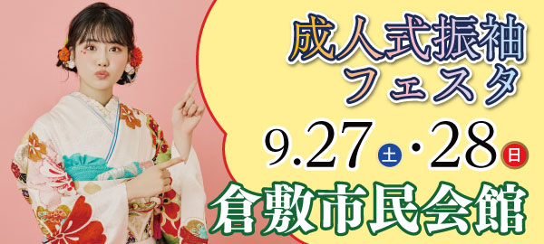 成人式振袖フェスタ in 倉敷