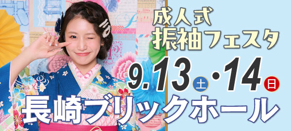 成人式振袖フェスタ in 長崎