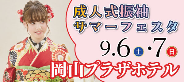 成人式振袖サマーフェスタ in 岡山