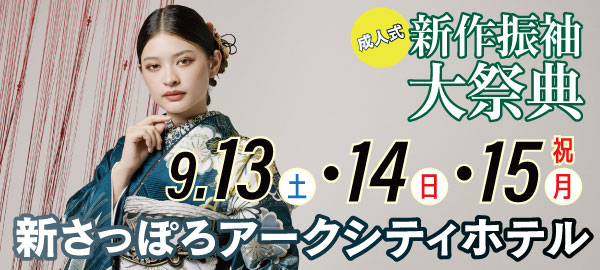 成人式新作振袖大祭典 in 札幌