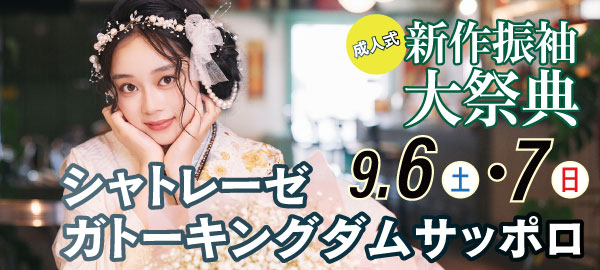 成人式新作振袖大祭典 in 札幌