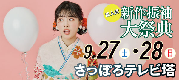 成人式新作振袖大祭典 in 札幌