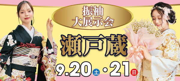 振袖大展示会 in 瀬戸