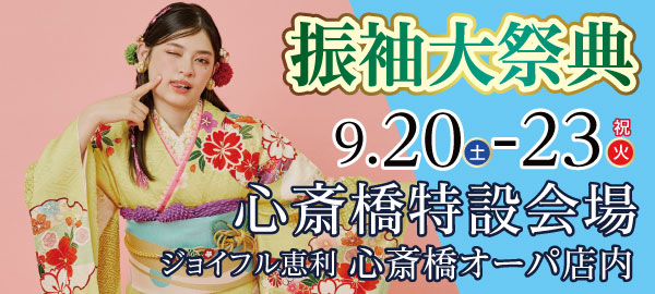 振袖大祭典 in 心斎橋