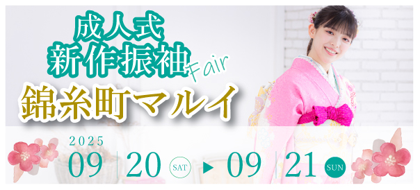 成人式新作振袖Fair in 錦糸町