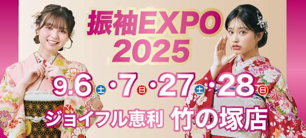振袖EXPO2025 in 竹の塚