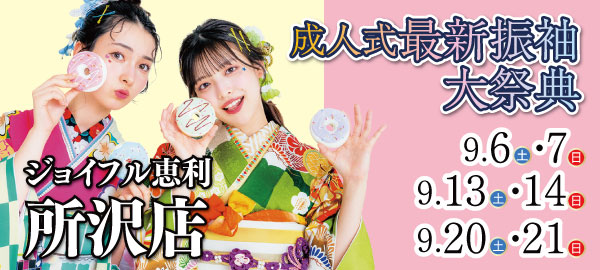 成人式最新振袖大祭典 in 所沢