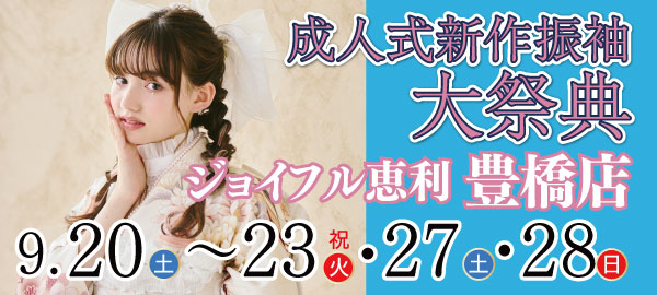 成人式新作振袖大祭典 in 豊橋