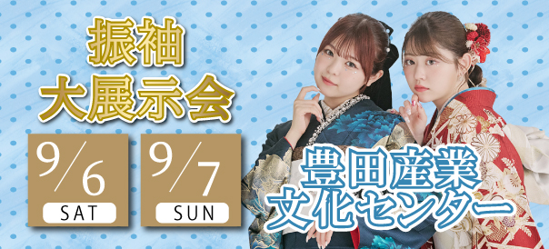 振袖大展示会 in 豊田