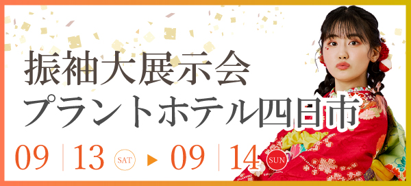 振袖大展示会 in 四日市