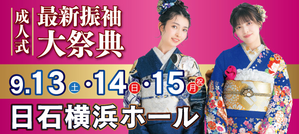 成人式最新振袖大祭典 in 桜木町