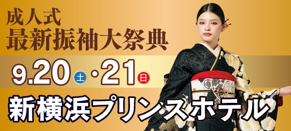 成人式最新振袖大祭典 in 新横浜
