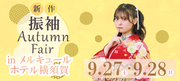 新作振袖Autumn Fair in 横須賀