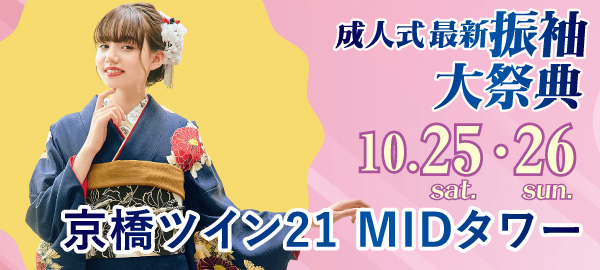 成人式最新振袖大祭典 in 京橋