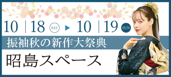 振袖 秋の新作大祭典 in 昭島