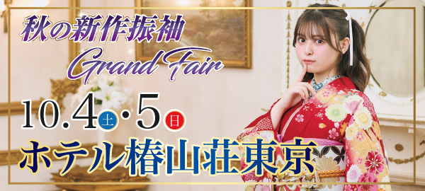 秋の新作振袖Grand Fair in 江戸川橋