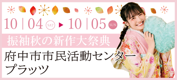 振袖 秋の新作大祭典 in 府中