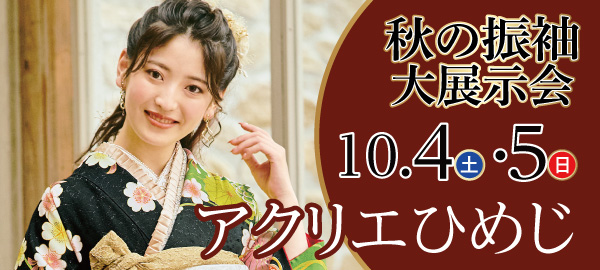 秋の振袖大展示会 in 姫路