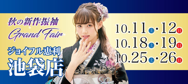 秋の新作振袖Grand Fair in 池袋