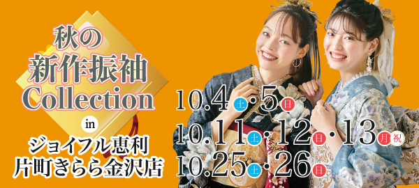 秋の新作振袖Collection in 金沢