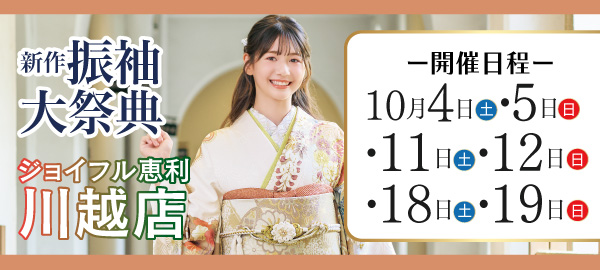 新作振袖大祭典 in 川越
