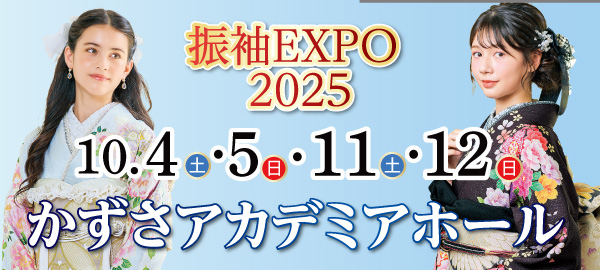 振袖EXPO2025 in 木更津