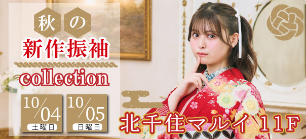 秋の新作振袖collection in 北千住