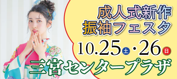 成人式新作振袖フェスタ in 三宮
