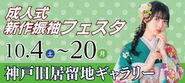 成人式新作振袖フェスタ in 神戸