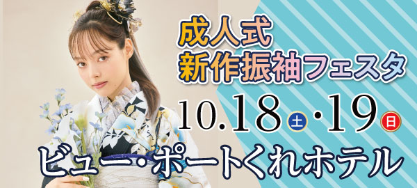 成人式新作振袖フェスタ in 呉