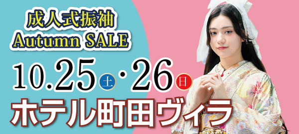 成人式振袖オータムセール in 町田