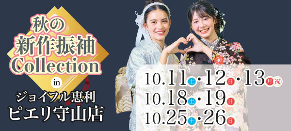 秋の新作振袖Collection in 守山