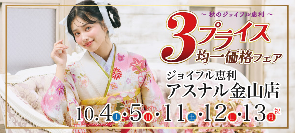 3プライス均一価格フェア in 金山