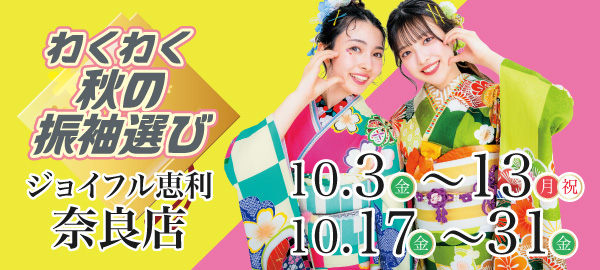 わくわく秋の振袖選び in 奈良