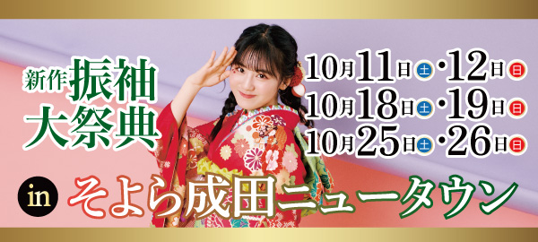 新作振袖大祭典 in 成田