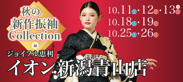 秋の新作振袖Collection in 新潟