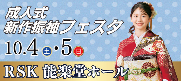 成人式新作振袖フェスタ in 岡山