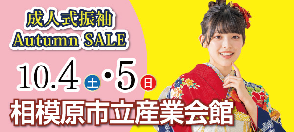 成人式振袖オータムセール in 相模原